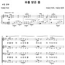 부름 받은 몸 / 부름 받아 나선 이 몸 (이유선) [왕십리 중앙교회] 이미지