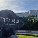 위덕대학교 이미지