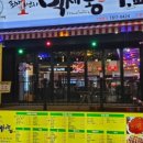 포차1번지먹새통 - 청주시 서원구 내수동로108번길 21 | 포차1번지먹새통