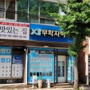 무학부동산 공인중개사사무소 이미지