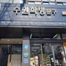 수원화방