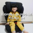 유미특허법인 | 주니어카시트 브라이텍스 키드픽스 3M 으로 선택했어요