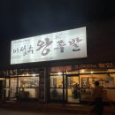 청주 이성수왕족발 청주 봉명동 맛집 족발
