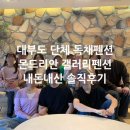 디아뜨갤러리3 B동 | 대부도 숙소 내돈내산 몬드리안 갤러리 단체펜션 대가족 이용 후기