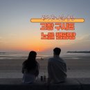 [전북, 고창 캠핑장] 고창 구시포 노을 캠핑장 후기 | 노을 명당 자리&amp;편의시설 총정리