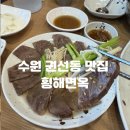 럭키세탁소 | 수원 냉면 맛집 황해면옥 후기