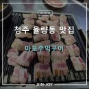 세븐일레븐청주율량럭키점 | 청주 마포주먹구이 2호점율량점 내돈내산