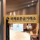 국제표준금거래소 - 송파구 올림픽로 130 | 국제표준금거래소