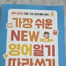주제가 있는 기초영어 NEW | 초등 기초 표현 패턴 훈련 < 가장 쉬운 NEW 영어일기 따라쓰기 >