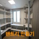 더샵인천스카이타워1단지 | 펜트리 만들기 선반 설치 비용 더샵인천스카이타워