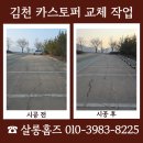 옥천(하)차량경정비 | 김천 카스토퍼 교체 작업 기준 정리 업체 문의