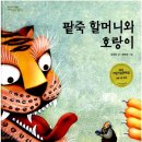 팥죽할머니와 호랑이 이미지