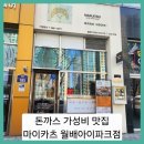 세븐일레븐 대구월배아이파크점 | ■유천동 돈까스 가성비 맛집 마이카츠 월배아이파크점