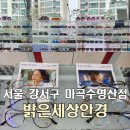 밝은세상안경원 | 서울 밝은세상안경 마곡 수명산점 블루라이트 차단 안경 후기