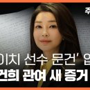 도이치 선수 문건 입수, 김건희 관여 새 정황 나왔다 〈주간 뉴스타파〉 이미지