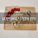요거트아이스크림의정석창원팔용점 | 창원 요아정 메뉴 가격, 용호동점 첫 방문 후기