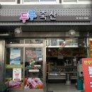 두루축산 이미지