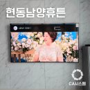55 | 창원현동남양휴튼 벽걸이TV설치 후기 : 삼성 엘지 55, 65, 75인치 모두 가능