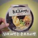 GS25 평네오미점 | GS25 편의점 돈코츠 라멘의 신세계! 김에 싸먹는 돈코츠 라멘 솔직 시식평