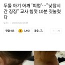 두돌 아기 어깨 '피멍'…"낮잠시간 징징" 교사 힘껏 10분 짓눌렀다 이미지