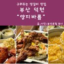 바름뒷고기 | 덕천맛집 양지바름 부산 양갈비 구워주는 곳