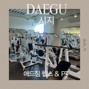 이루어짐 PT STUDIO | 대구 시지 헬스장 추천 애드짐 / 24시 연중무휴 무제한 PT 후기 (가격, 주차, 시설 총정리)