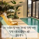 세 가족이 함께한 경기도 양평 여행 &#39;양평 디토키즈풀빌라 B동&#39; 솔직 후기