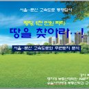 번개 답사…서울~문산 고속도로(26일/土) 이미지