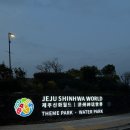 제주신화빌라스 | 3월 제주신화월드 서머셋 신화빌라스 가족숙소 추천 | 축구장, 불꽃놀이, 유채꽃 명소까지 한번에