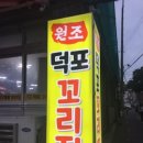 원조덕포꼬리집 이미지