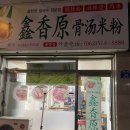 흠향원쌀국수