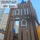 명동철물 | 방부목 놀이기구시설 보수 놀이터전문 업체 비용