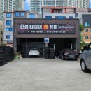 신성타이어카정비 이미지