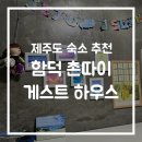 함덕 촌따이 게스트하우스 | 제주 함덕 촌따이 게스트하우스 리뷰_여성 전용 &amp; 혼행족 필수 숙소!