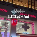 유약국 - 원주시 치악로 1504 | 유약국