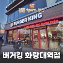 버거킹화랑대역점 | [화랑대역 맛집] 불맛 가득 와퍼! '버거킹 화랑대역점' 솔직후기_2026년 최신 가격, 통새우와퍼, 콰트로...
