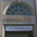선한목자교회 이미지