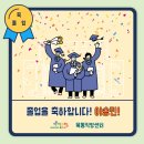 졸업을 축하합니다! *이승민* 이미지