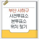 신평1동 행정복지센터 | 부산 사하구 지방선거 사전투표소 본투표소 위치찾기