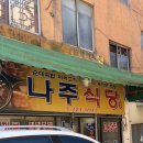 광주 대인시장 나주식당 내돈내산 후기(국밥 먹고 배터질 사람 나주식당으로.)