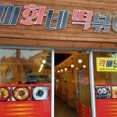 미화네떡볶이2 이미지