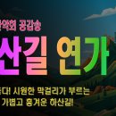 [등산온TV] [신나는 등산노래] 하산길 연가 (유쾌한 산행 BGM) 이미지