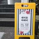 제이유더데이헤드스파 수지신봉점