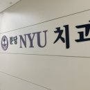 분당NYU치과의원