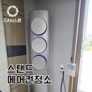 북면-3 | 창원에어컨청소 씨에이시스템 : 북면 주택 3구 무풍 스탠드형 작업후기