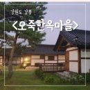 나실마을 | 강릉여행 오죽한옥마을 구용재후기와 오죽헌입장료할인방법