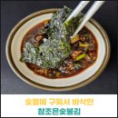 전통참숯불김 | 숯불에 구워서 바삭한 참조은숯불김 후기