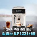 69 | 매일 아침 커피값 1만원씩 아꼈다! 필립스 EP1221/69 솔직 후기