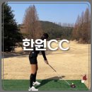 용인 한원CC 라운딩 후기 고구려 백제 코스 (feat. 3월 페어웨이, 그린 상태)