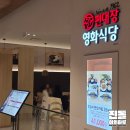 편대장영화식당 | 의정부시내 한식맛집 편대장영화식당 | 신세계백화점 떡갈비정식 솔직후기